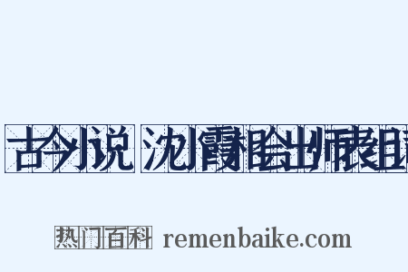 古今小说·沈小霞相会出师表组词是什么意思的图片